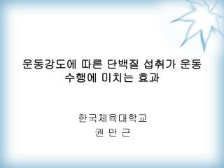 운동강도에 따른 단백질 섭취가 운동수행에 미치는 효과