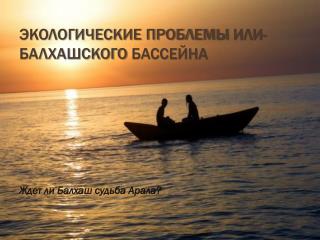 Экологические проблемы Или-Балхашского бассейна