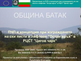 ОБЩИНА БАТАК