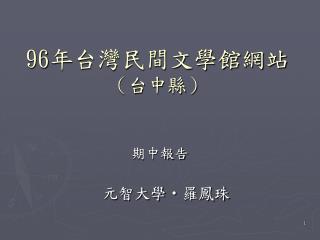 96 年台灣民間文學館網站 （台中縣）