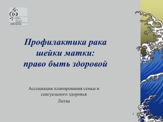 Профилактика рака шейки матки : право быть здоровой
