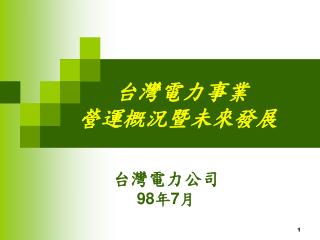 台灣電力事業 營運概況暨未來發展
