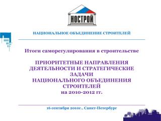 ВТОРОЙ ВСЕРОССИЙСКИЙ СЪЕЗД САМОРЕГУЛИРУЕМЫХ ОРГАНИЗАЦИЙ (15 апреля 2010 г., Санкт-Петербург)