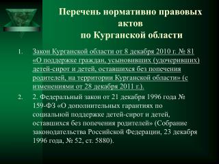 Перечень нормативно правовых актов по Курганской области