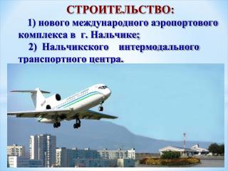 Обоснование строительства аэропортового комплекса