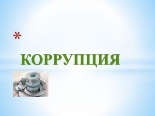 КОРРУПЦИЯ