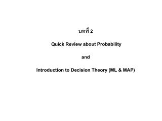 บทที่ 2 Quick Review about Probability and Introduction to Decision Theory (ML &amp; MAP)