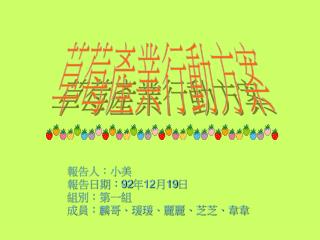 報告人：小美 報告日期： 92 年 12 月 19 日 組別：第一組 成員：麟哥、瑗瑗、麗麗、芝芝、韋韋