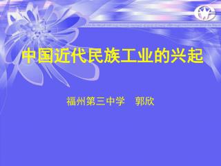 中国近代民族工业的兴起