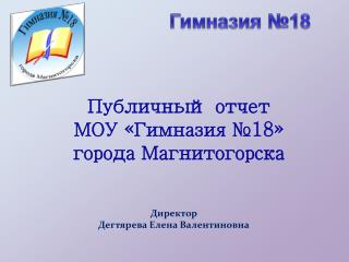 Публичный отчет МОУ «Гимназия №18» города Магнитогорска