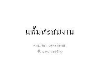 แฟ้มสะสมงาน