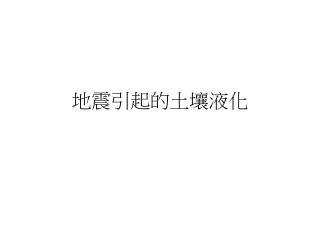 地震引起的土壤液化