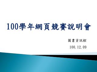 100 學年網頁競賽說明會