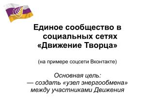 Единое сообщество в социальных сетях «Движение Творца» (на примере соцсети Вконтакте)