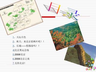 1 、天坛月色 2 、秋天，来北京看枫叶吧！！ 3 、长城 —— 想挑战吗！？ 4 | 北京奥运会场 5 .2008! 北京 6 .2008 北京之夜 7 . 支持北京 !