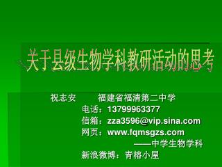 祝志安 福建省福清第二中学 电话： 13799963377 信箱： zza3596@vip.sina 网页： fqmsgzs