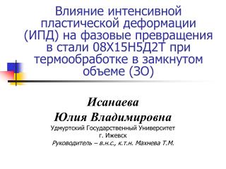 Исанаева Юлия Владимировна Удмуртский Государственный Университет г. Ижевск