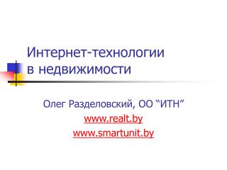 Интернет-технологии в недвижимости