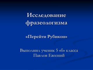 Исследование фразеологизма «Перейти Рубикон»