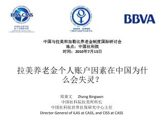 中国与拉美和加勒比养老金制度国际研讨会 地点：中国社科院 时间： 2010 年 7 月 13 日 拉美养老金个人账户因素在中国为什么会失灵？