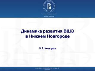 Динамика развития ВШЭ в Нижнем Новгороде