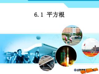 6.1 平方根