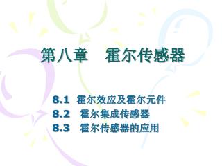 第八章 霍尔传感器