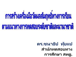 การสร้างเครื่องมือวัดผลสัมฤทธิ์ทางการเรียน ตามแนวทางการทดสอบระดับชาติและนานาชาติ