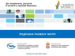 ПОДРШКА РАЗВОЈУ МСПП