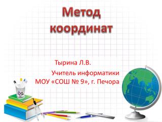 Метод координат