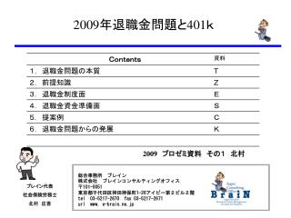 総合事務所　ブレイン 株式会社　ブレインコンサルティングオフィス 〒 101-0051 東京都千代田区神田神保町 1-26 アイピー第２ビル２階