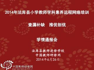 法库县教师进修学校 中国教师研修网 2014 年 6 月 26 日