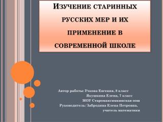 Изучение старинных русских мер и их применение в современной школе