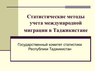 Статистические методы учета международной миграции в Таджикистане