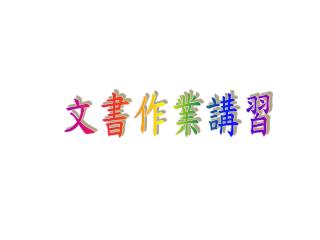 文書作業講習