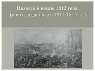 Память о войне 1812 года (книги, изданные в 1812-1815 г.г.)