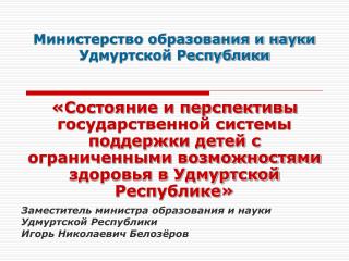 Министерство образования и науки Удмуртской Республики