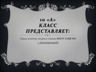 10 «А» класс представляет: