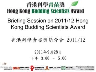 Briefing Session on 2011/12 Hong Kong Budding Scientists Award 香港科學青苗奬簡介會 2011/12