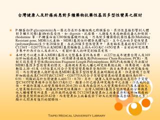 台灣健康人及肝癌病患對多種藥物抗藥性基因多型性變異之探討