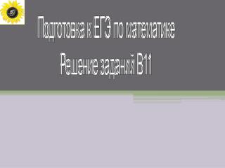 Подготовка к ЕГЭ по математике Решение заданий В11