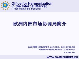 欧洲内部市场协调局简介