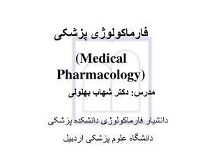 فارماکولوژی پزشکی (Medical Pharmacology)