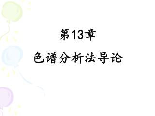 第 13 章 色谱分析法导论
