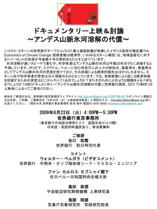 ドキュメンタリー上映＆討論 ～アンデス山脈氷河溶解の代償～