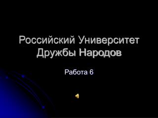 Российский Университет Дружбы Народов