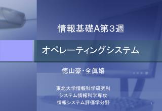 情報基礎 A 第３週 オペレーティングシステム