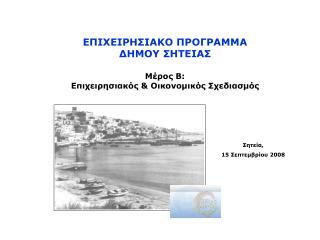 ΕΠΙΧΕΙΡΗΣΙΑΚΟ ΠΡΟΓΡΑΜΜΑ ΔΗΜΟΥ ΣΗΤΕΙΑΣ Μέρος Β: Επιχειρησιακός &amp; Οικονομικός Σχεδιασμός