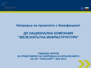 Напредък на проектите с бенефициент ДП НАЦИОНАЛНА КОМПАНИЯ “ЖЕЛЕЗОПЪТНА ИНФРАСТРУКТУРА”