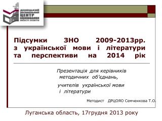 Підсумки ЗНО 200 9-2013 рр. з української мови і літератури та перспективи на 201 4 рік